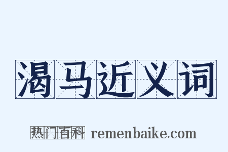 渴马近义词是什么意思的图片